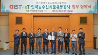 "밭에서 식탁까지, AI로 스마트하게" GIST-aT, AI 기반 농식품 산업 혁신 MOU 체결 사진