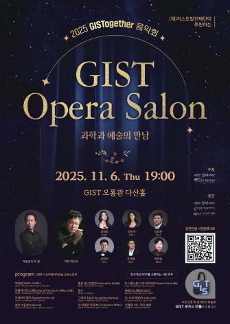 과학과 예술이 만나는 밤, 설립 32주년 기념 'GIST 오페라 살롱' 사진