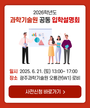 2026학년도 과학기술원 공동 입학설명회
