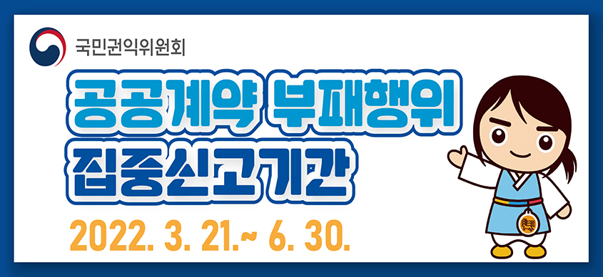 국민권익위원회
공공계약 부패행위
집중신고기간
2022. 3. 21. ~ 6. 30.