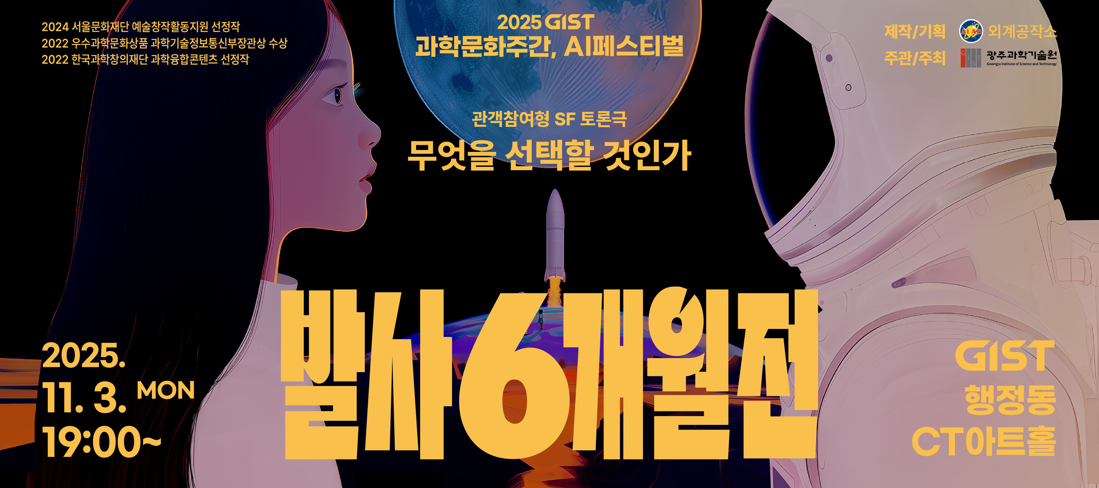 과학연극 『발사 6개월 전』 상연 안내 / 2025. 11. 3.(월) 19시, 행정동 CT아트홀
"우주개발 vs 기후대응"
한정된 예산을 어디에 투자해야 하는가,
당신의 선택은?
관객참여형 SF 토론극,
『발사 6개월 전』
당신의 선택이 대한민국의 미래를 결정합니다.