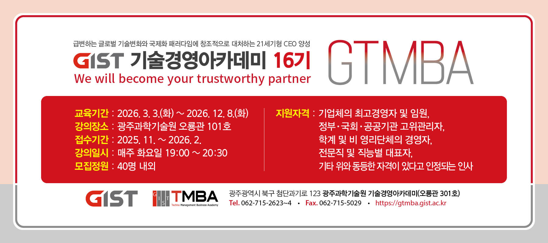 기술경영아카데미 GTMBA