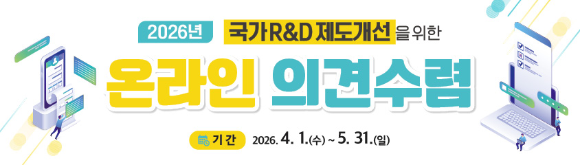 2026년 국가R&D제도개선을 위한 온라인 의견수렴. 기간 : 2026. 4. 1.(수) ~ 5.31.(일)