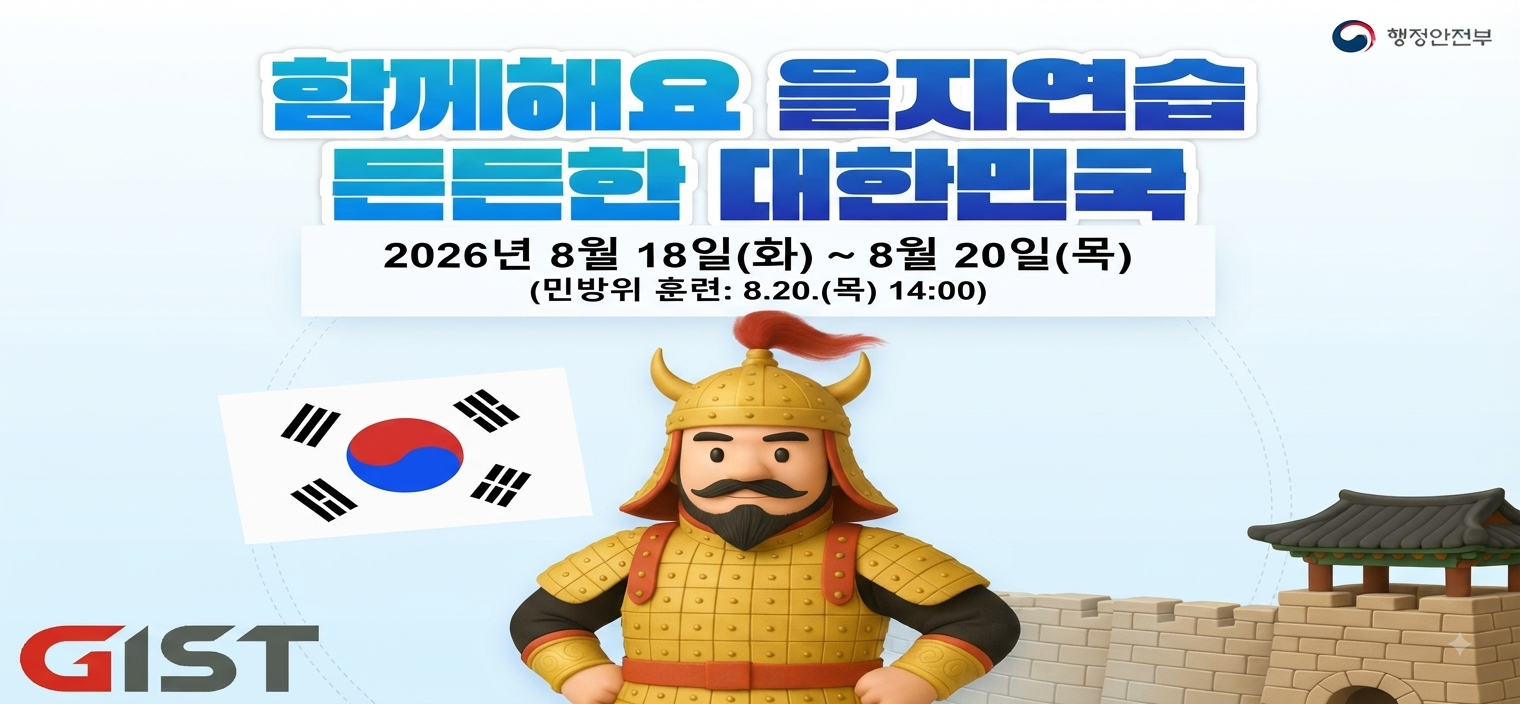2026년 을지연습(~8/21)