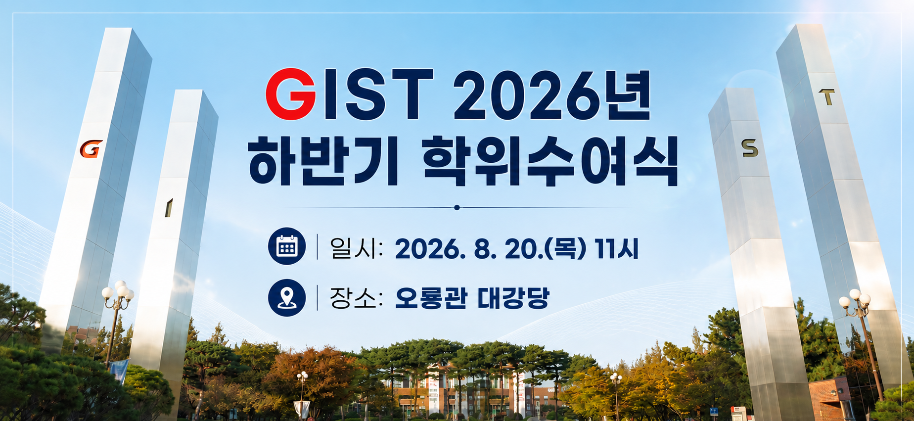 2026년 하반기 학위수여식 (~8/20)
