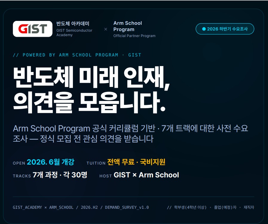 GIST 반도체아카데미xARM SCHOOL PROGRAM 수요조사