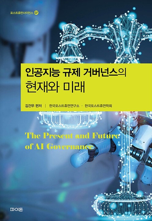 Edited Volume by Professor Kim Geon-woo, Publication of “The Present and Future of AI Governance” 이미지