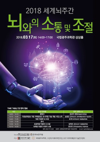 "2018 Brain Awareness Week"  held in Gwangju - GIST Professors to lecture about communication and control with the brain 이미지