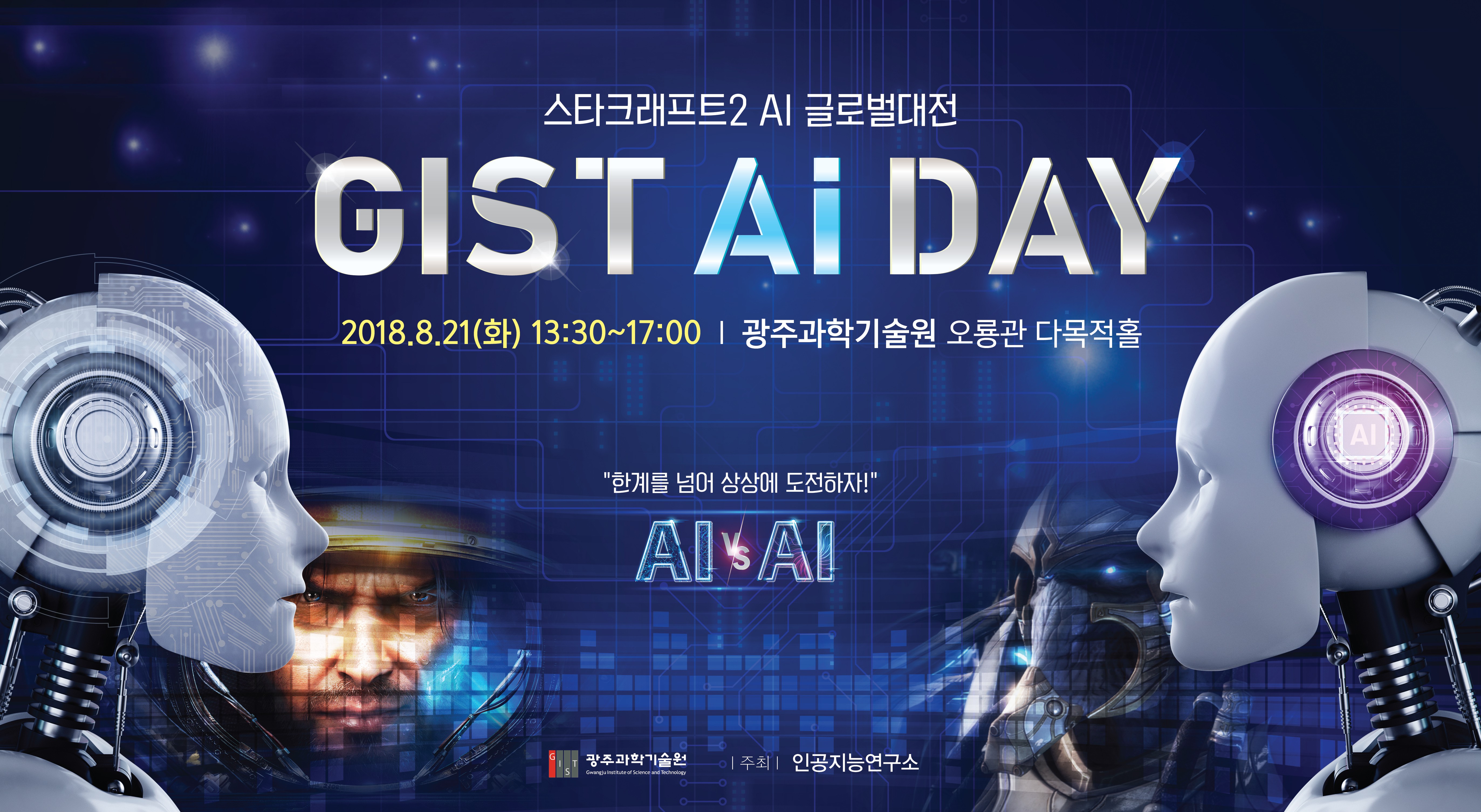 StarCraft 2 AI Global War - GIST hosts AI DAY 이미지