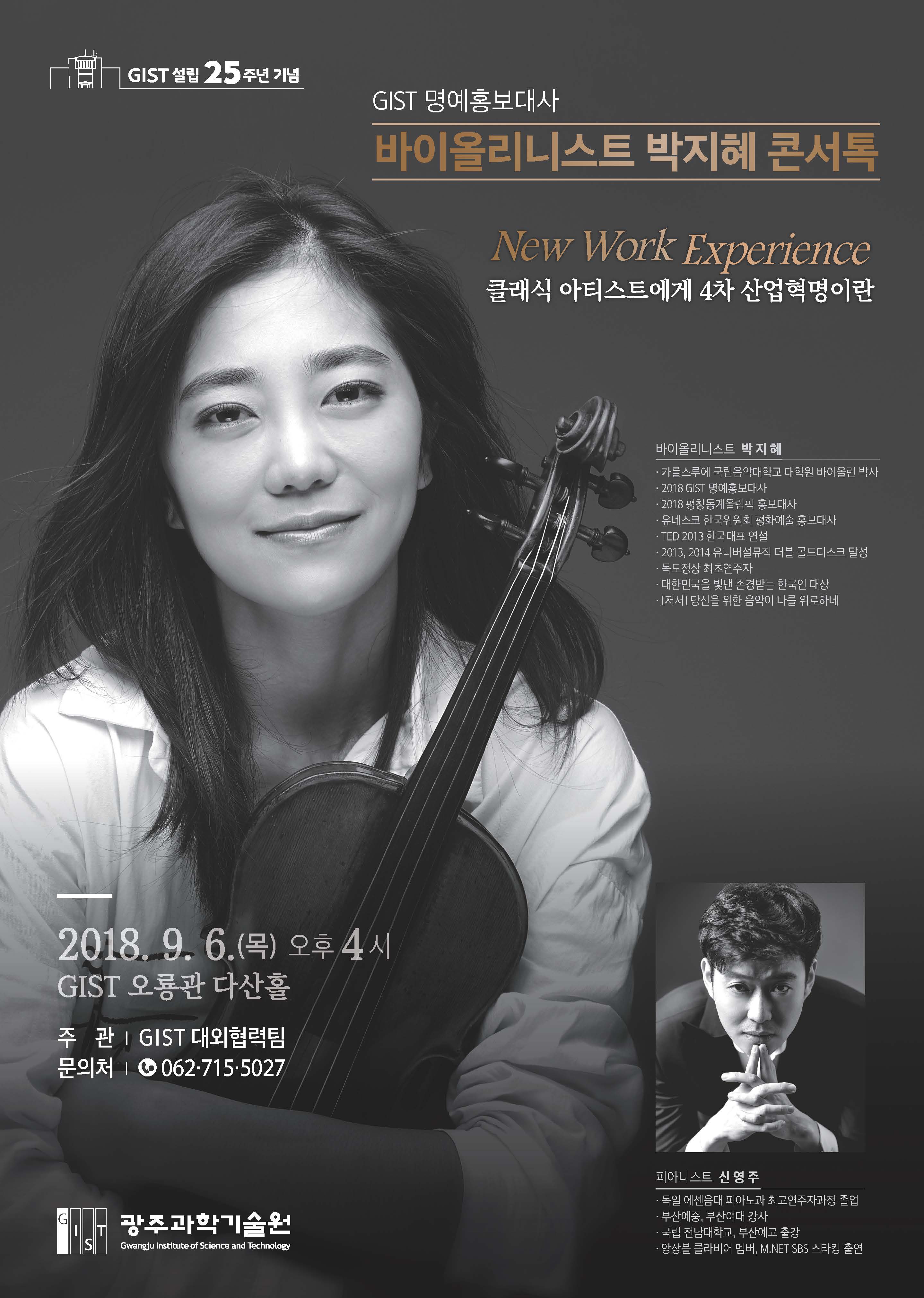 GIST 25th Anniversary Celebration on September 6th (Thurs): GIST Honorary Ambassador Ji-Hae Park performs concert 이미지