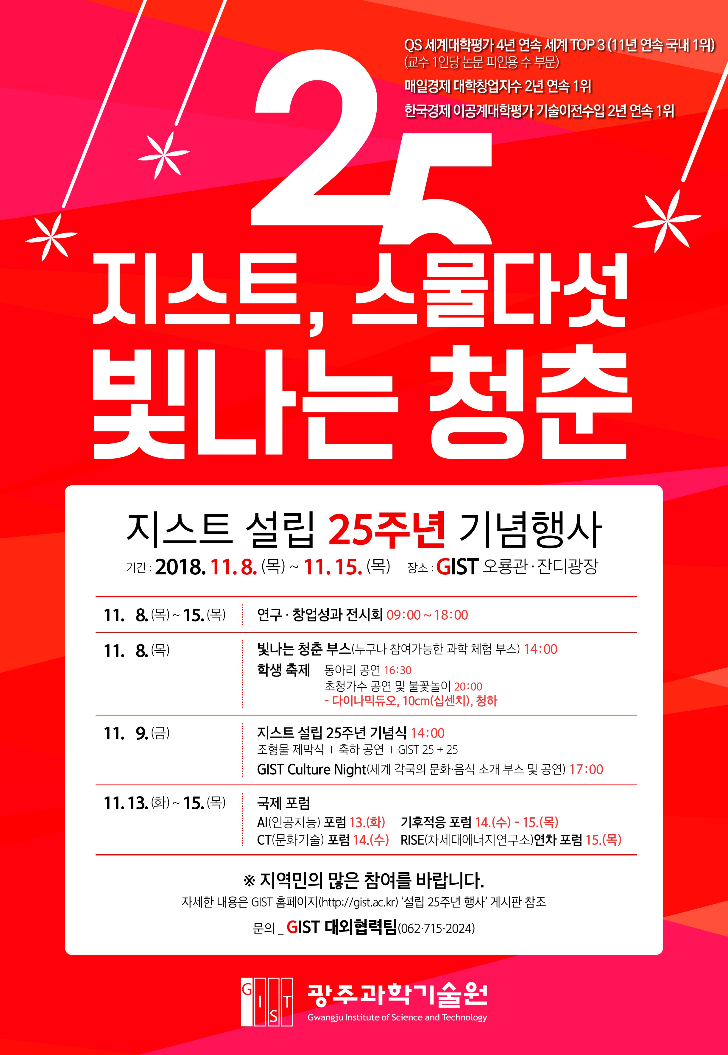 GIST celebrates the 25th anniversary of its establishment 이미지