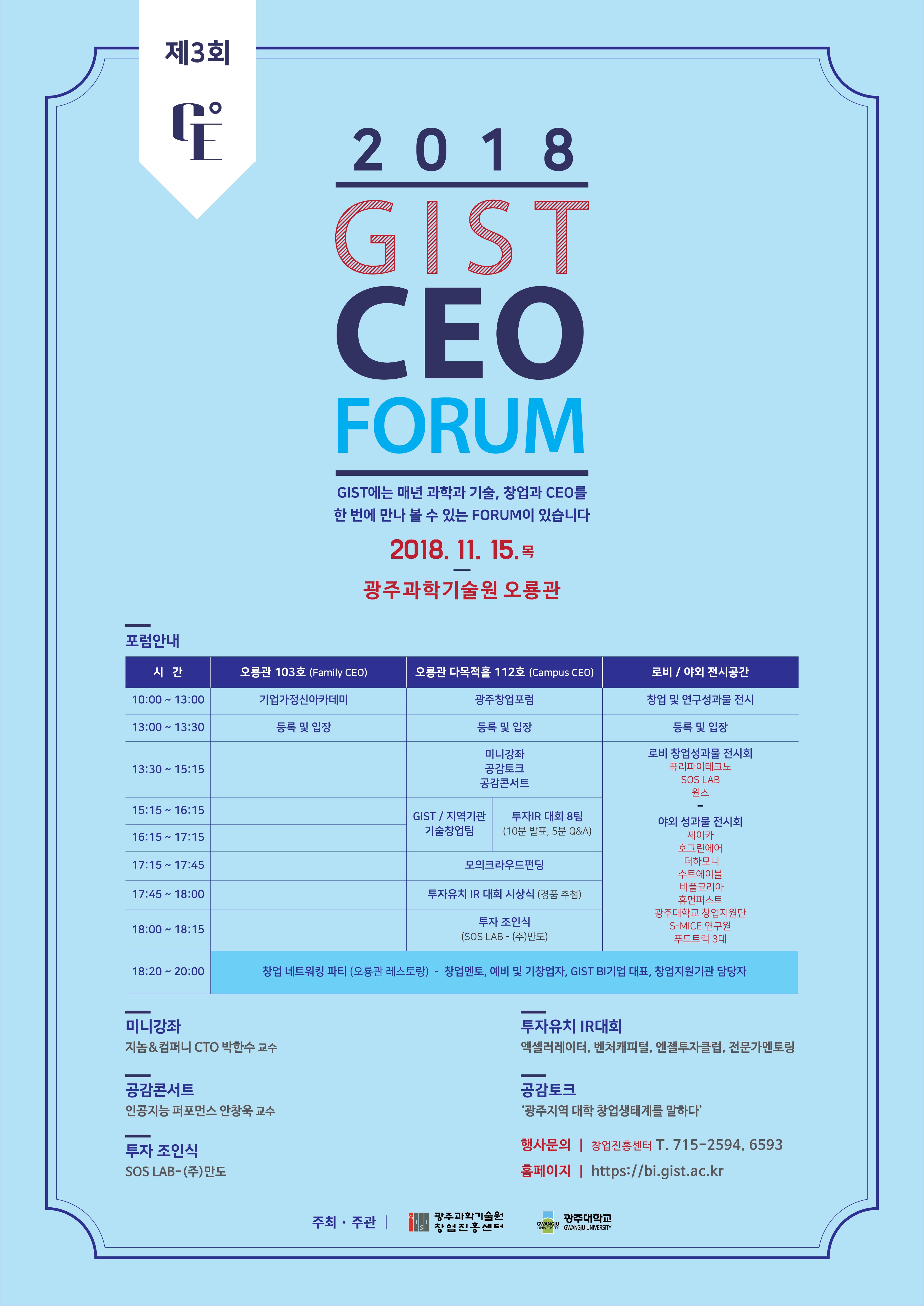 [25th Anniversary Celebration] GIST hosts 3rd CEO Forum 이미지