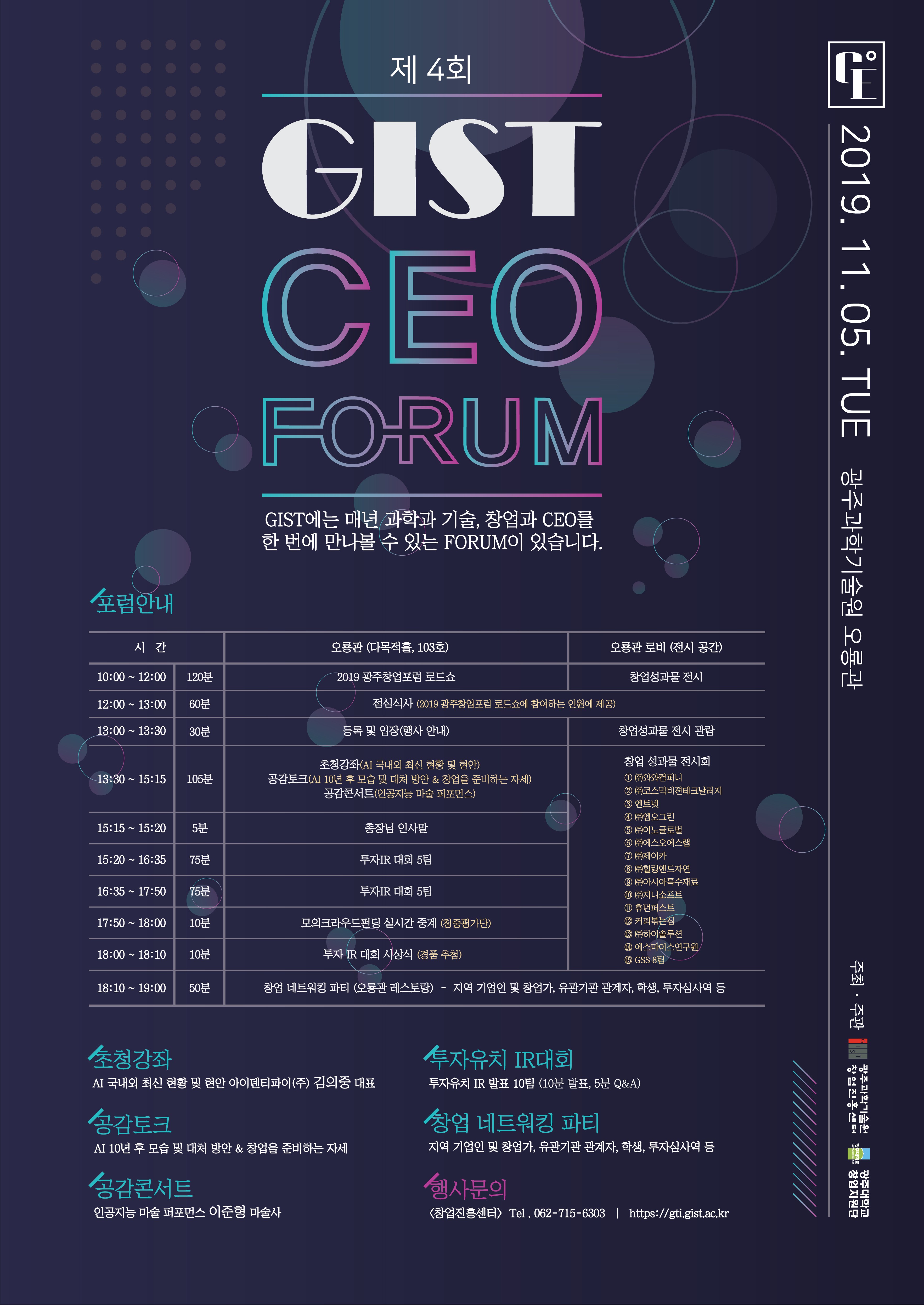 [GIST Science and Culture Week] 2019 GIST CEO FORUM (4th) 이미지