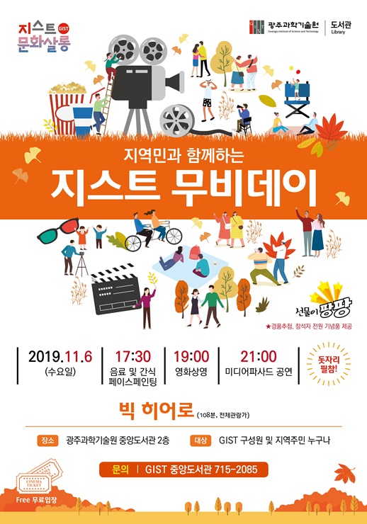 [GIST Science and Culture Week] GIST Movie Day with local residents 이미지