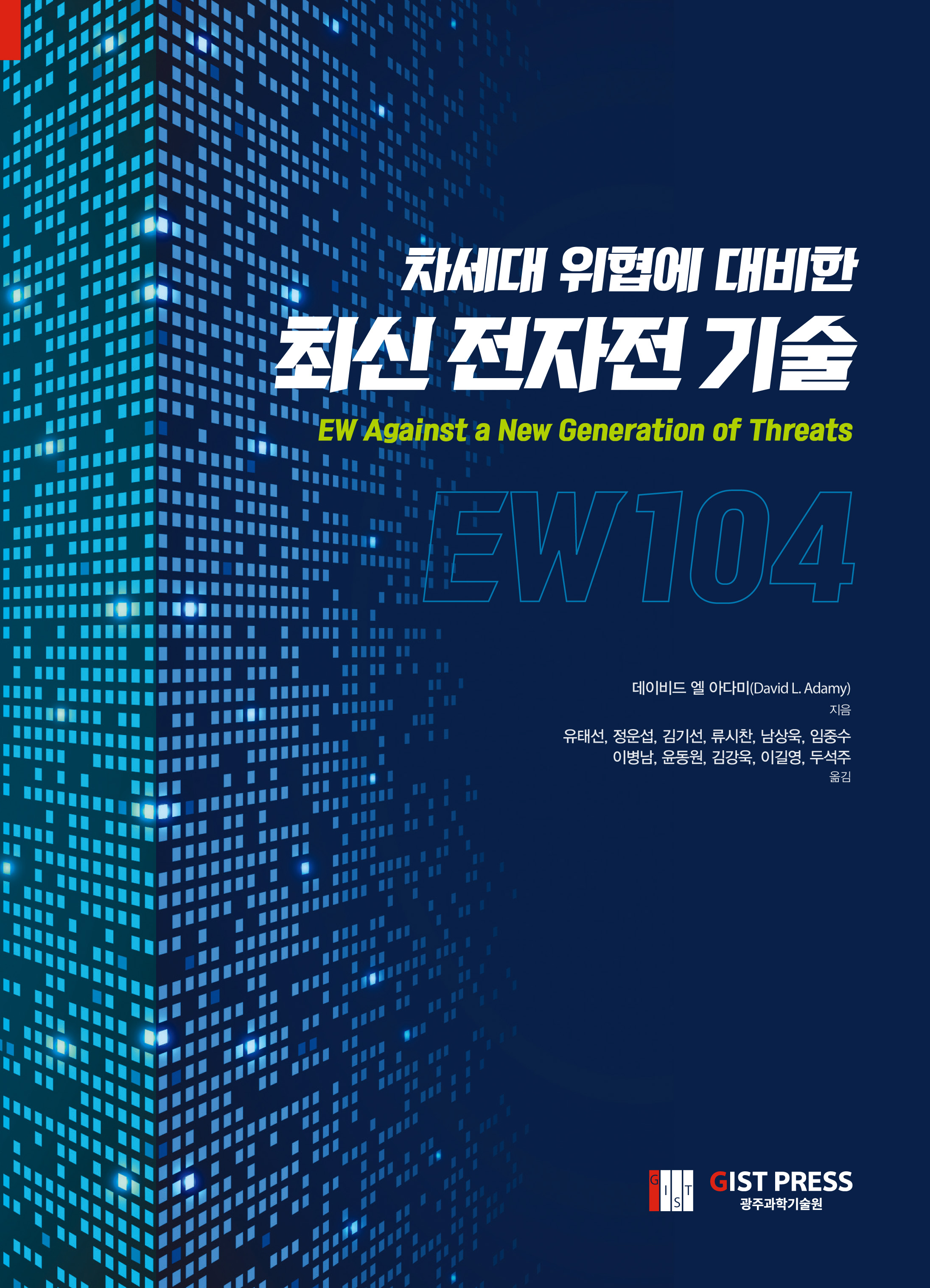 GIST publishes a translation of 'The Latest Electronic Warfare Technology' in preparation for the next generation of threats 이미지