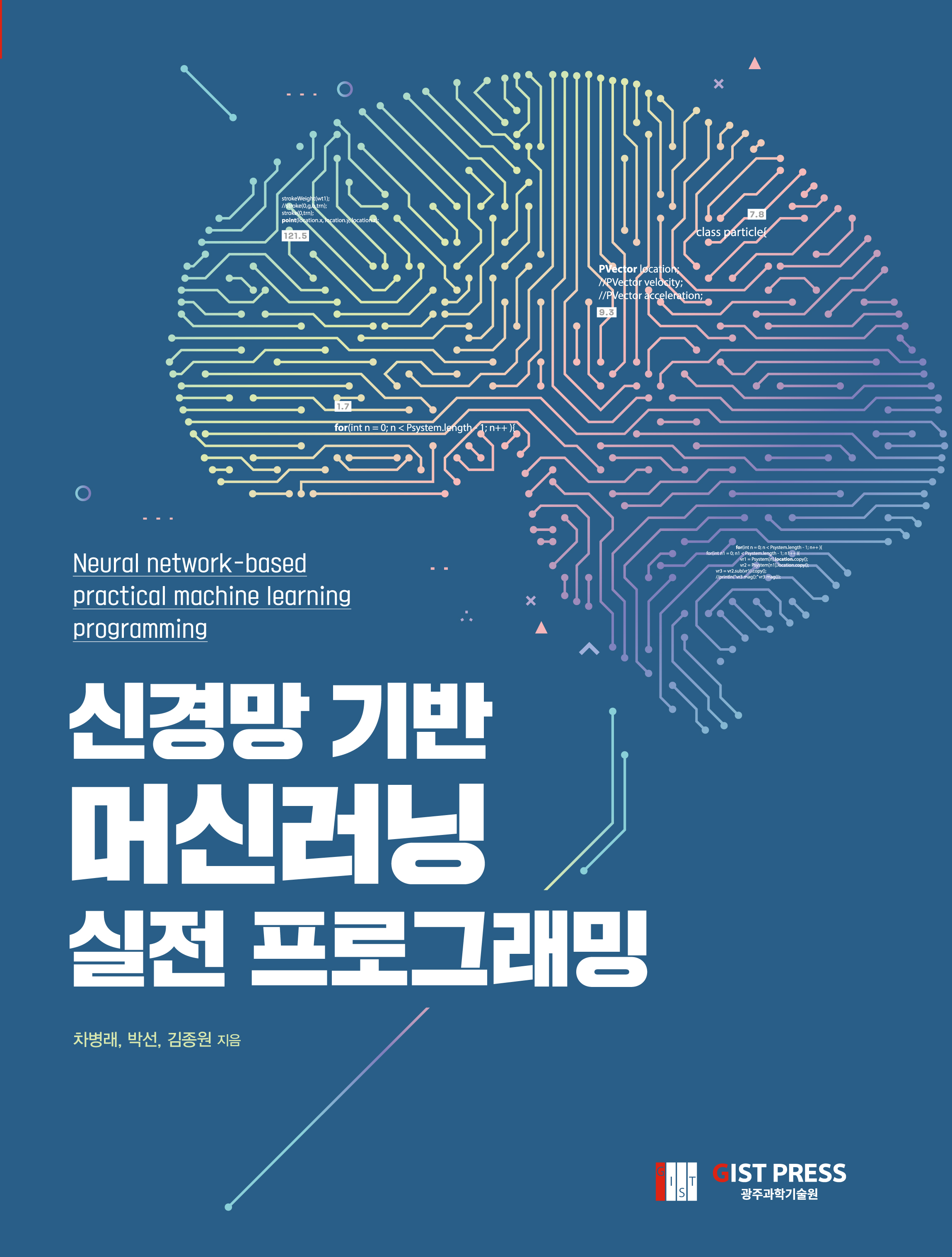 GIST PRESS publishes professional artificial intelligence book 'Neural network-based practical machine learning programming' 이미지
