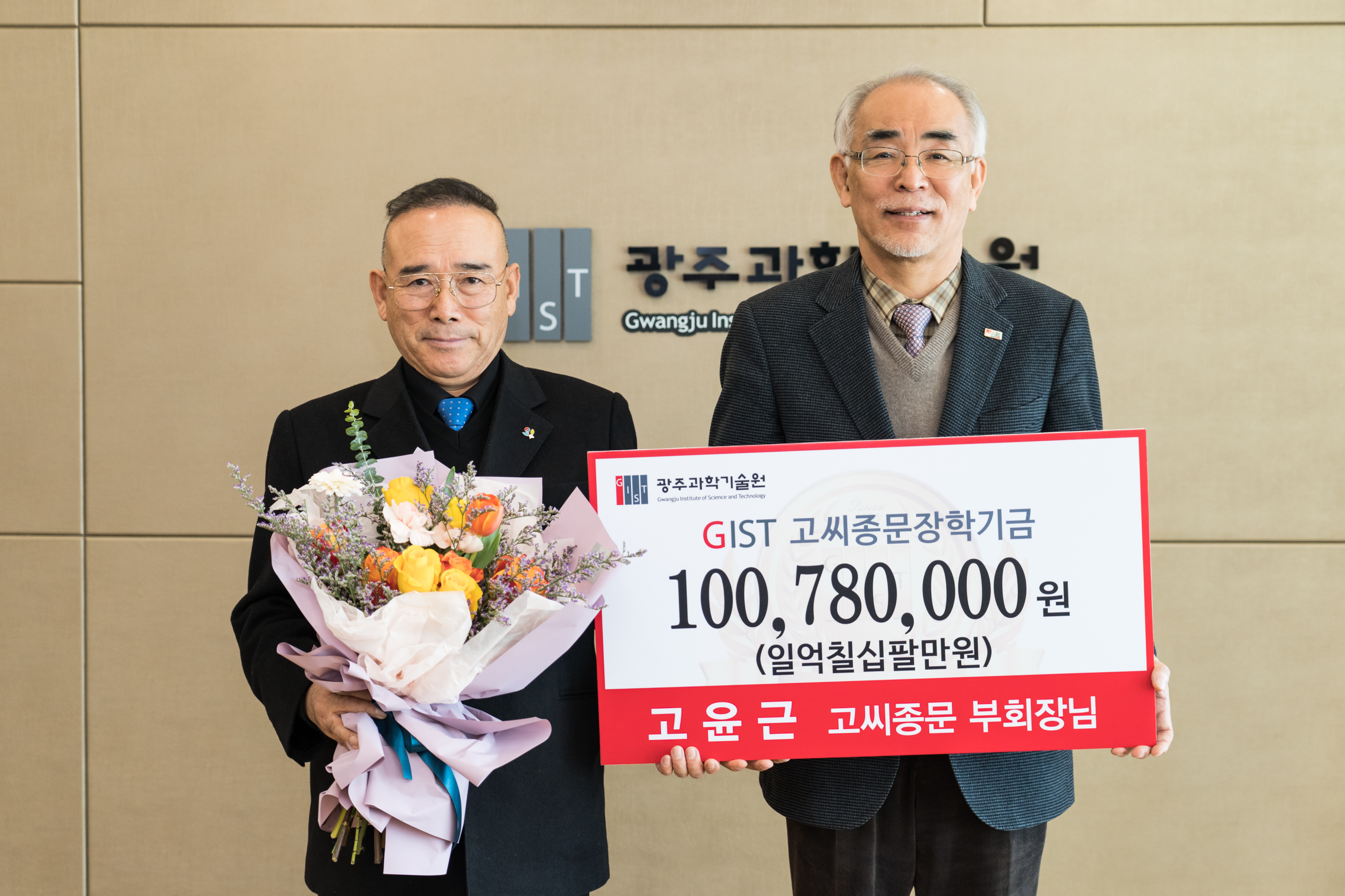 GIST Development Fund receives over 100 million won in accumulated donations from Gwangju-Jeonnam Jongmun Association Senior Vice Chairperson Yoon-guen Ko 이미지