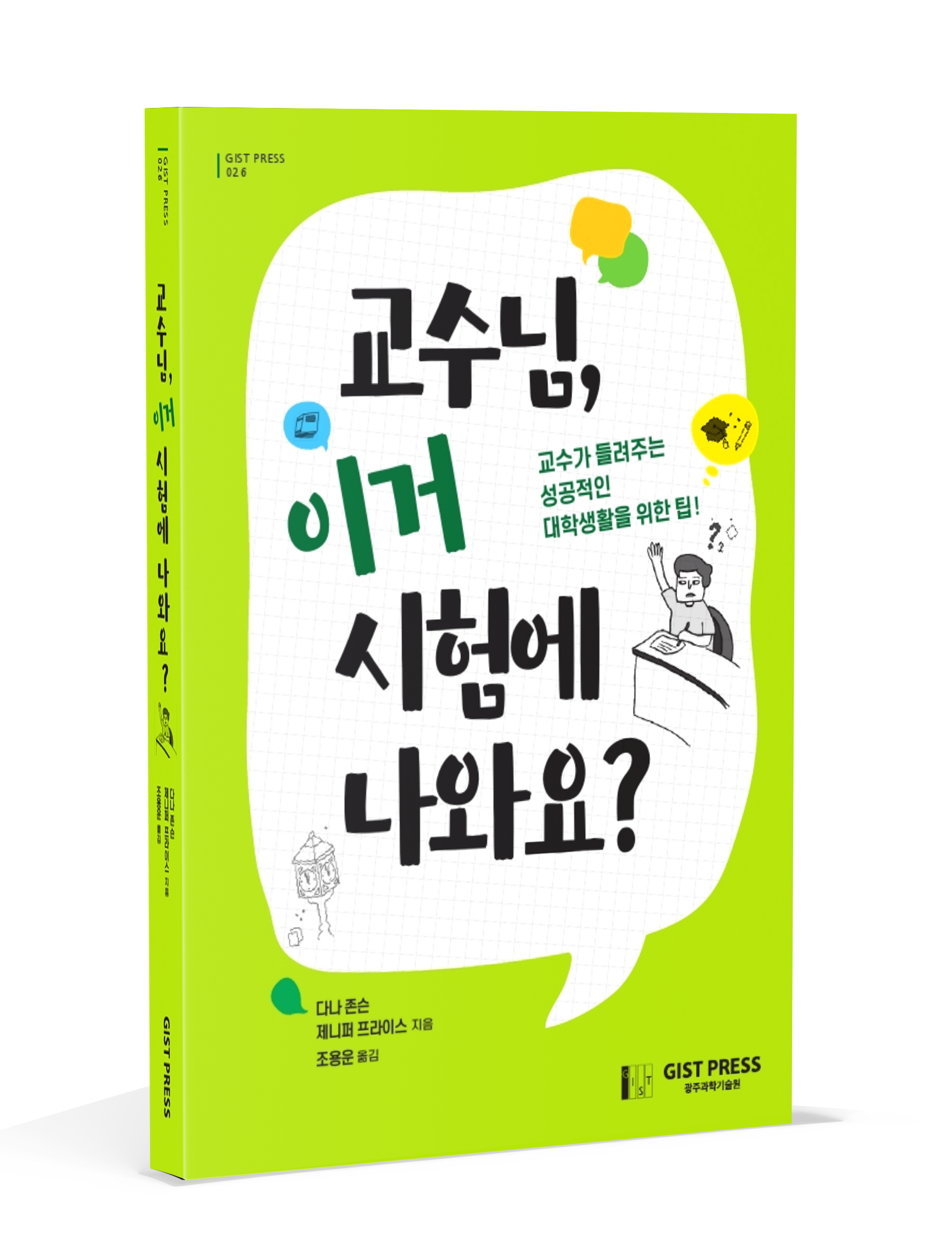 Tips for adjusting to college life from a current professor! <Professor, is this on the exam?> published 이미지