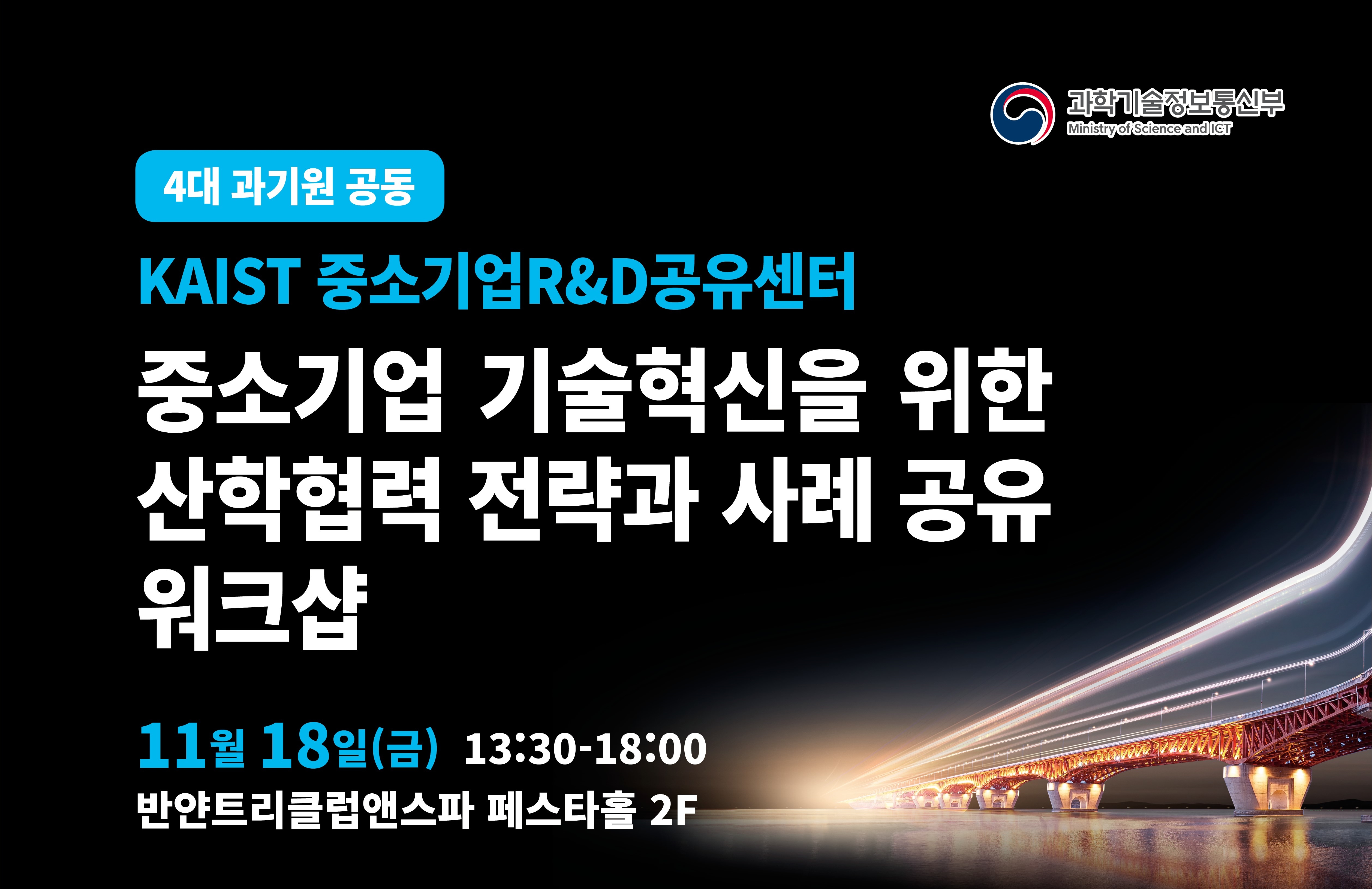 KAIST Small Business R&D Sharing Center held 'Industry-University Cooperation Strategy and Case Sharing Workshop for Small Business Technology Innovation' 이미지