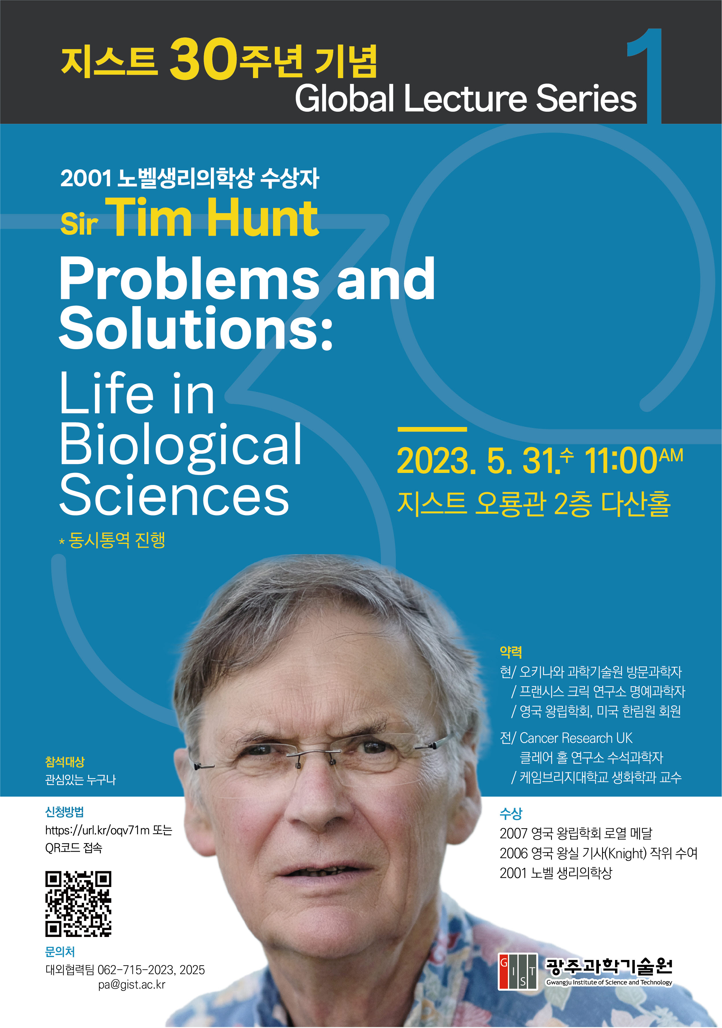 GIST invites Nobel laureate Dr. Tim Hunt to give a lecture in commemoration of its 30th anniversary 이미지