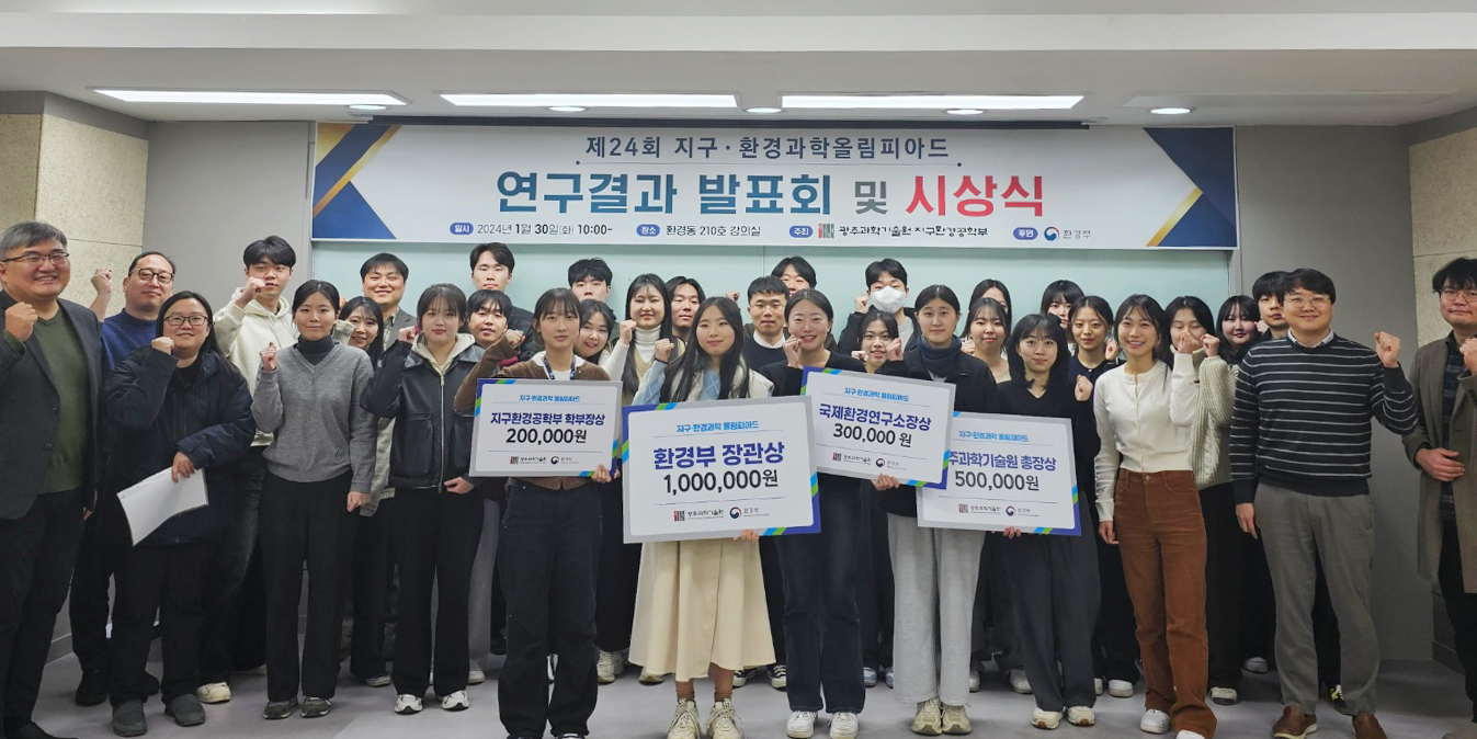GIST holds the 24th Earth and Environmental Science Olympiad 이미지