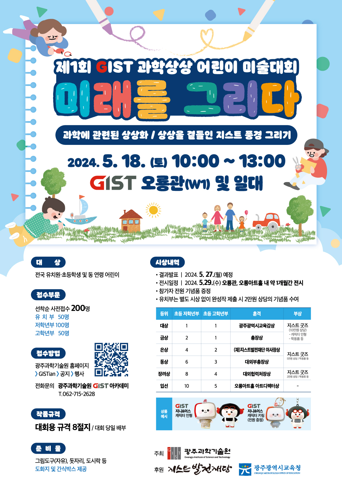 The 1st GIST Science Imagination Children’s Art Contest will be held on Saturday, May 18th on GIST campus... Application accepted for 200 kindergarten and elementary school students 이미지