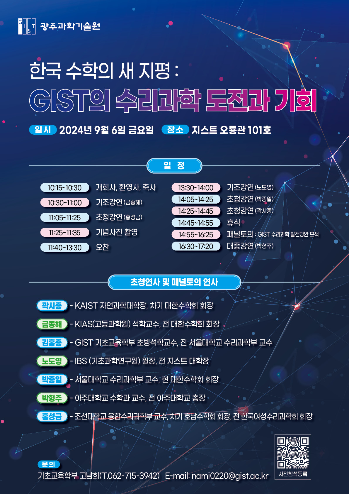 “Opening a new horizon for Korean mathematics” GIST holds ‘Mathematical Science Challenges and Opportunities’ forum 이미지