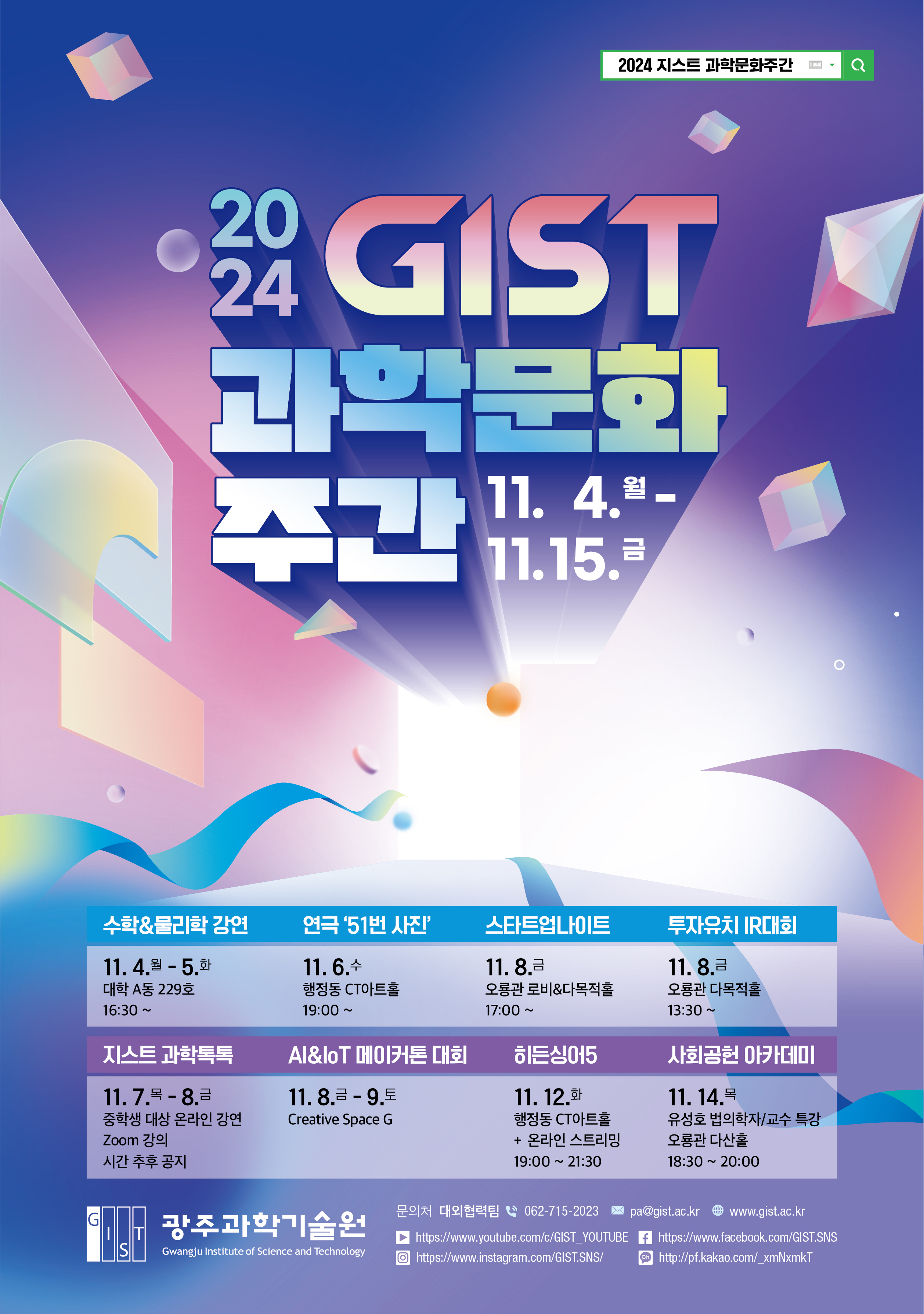 "Gwangju is in the middle of a science and culture festival" 2024 GIST Science and Culture Week opens... 5th year this year 이미지