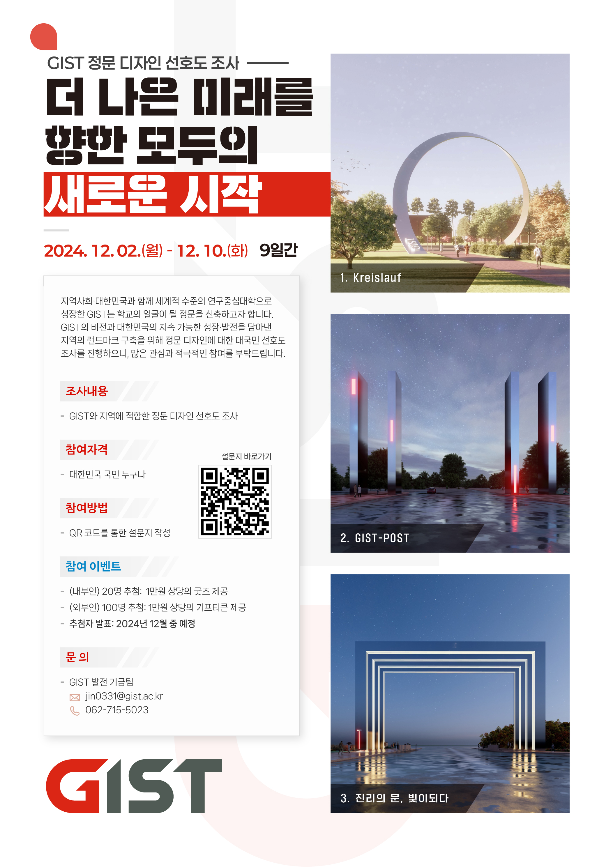 GIST surveys preferences for new main gate design for all citizens 이미지