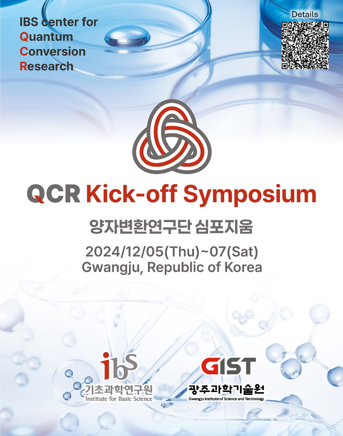 GIST, IBS Quantum Conversion Research Group Kick-off Symposium held 이미지