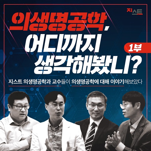 의생명공학 현재와 미래_토크쇼 1부