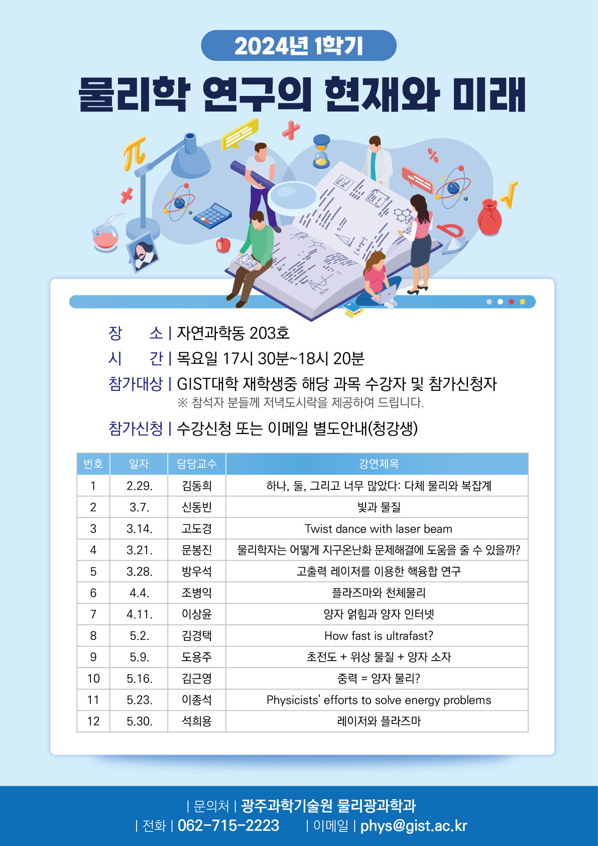 [물리광과학과] 2024학년도 1학기 세미나 안내 이미지