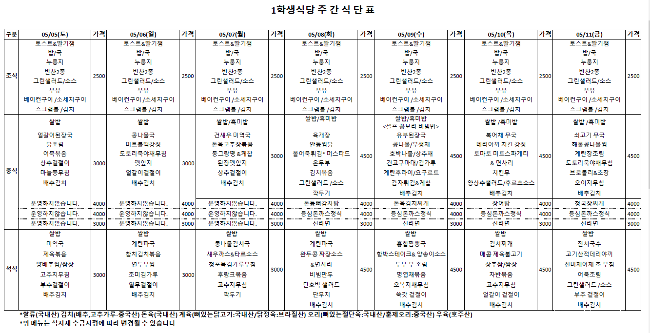 주간식단표(5.5~5.11) 이미지