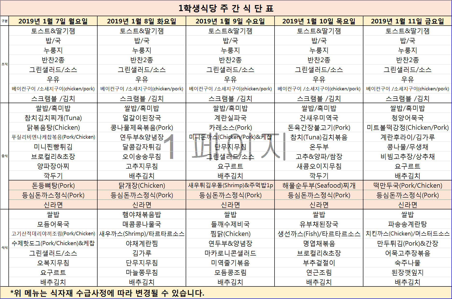 주간식단표(01.07~01.11) 이미지