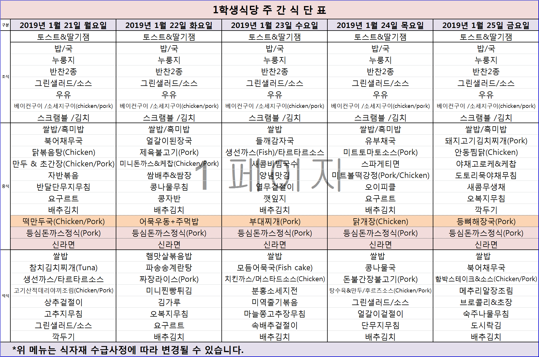 주간식단표(1.21-1.25) 이미지