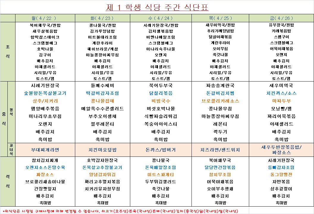 주간 식단표(4.22~4.26) 이미지