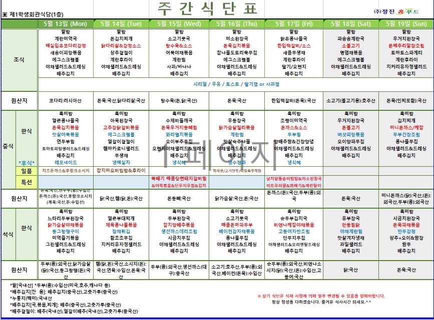 제1학생식당 주간식단표(5/13-5/19) 이미지