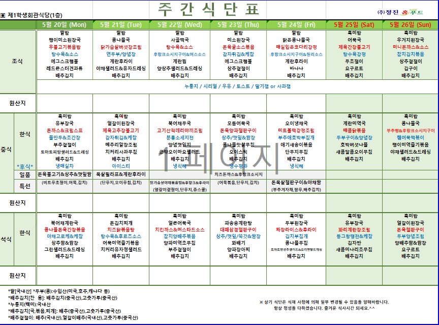 제1학생식당 주간식단표(5/20-5/26) 이미지