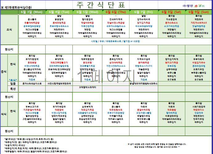 제1학생식당 주간식단표(6.3-6.9) 이미지