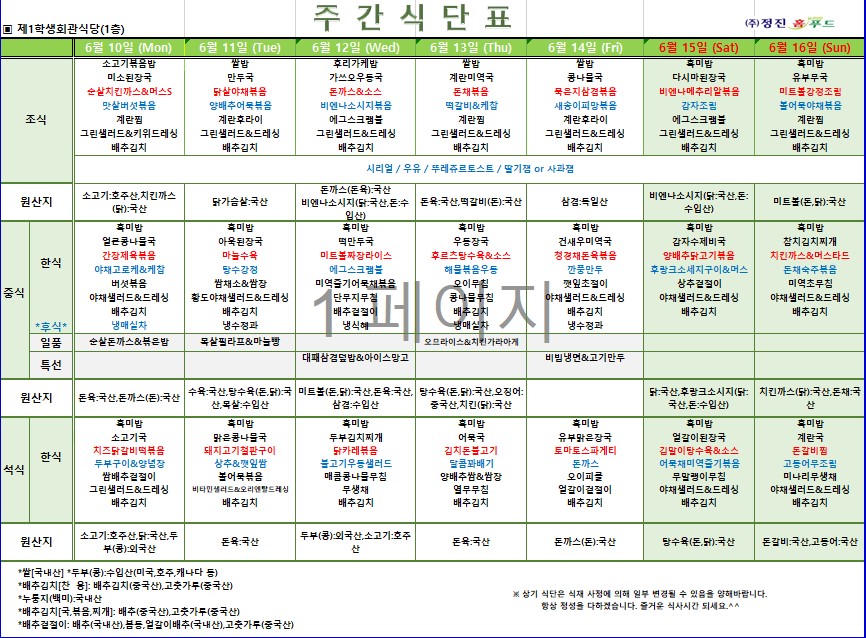 제1학생식당 주간식단표(6.10-6.16) 이미지