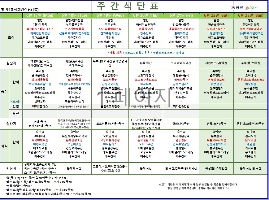 제1학식당 주간식단표(6/17-6/23) 이미지