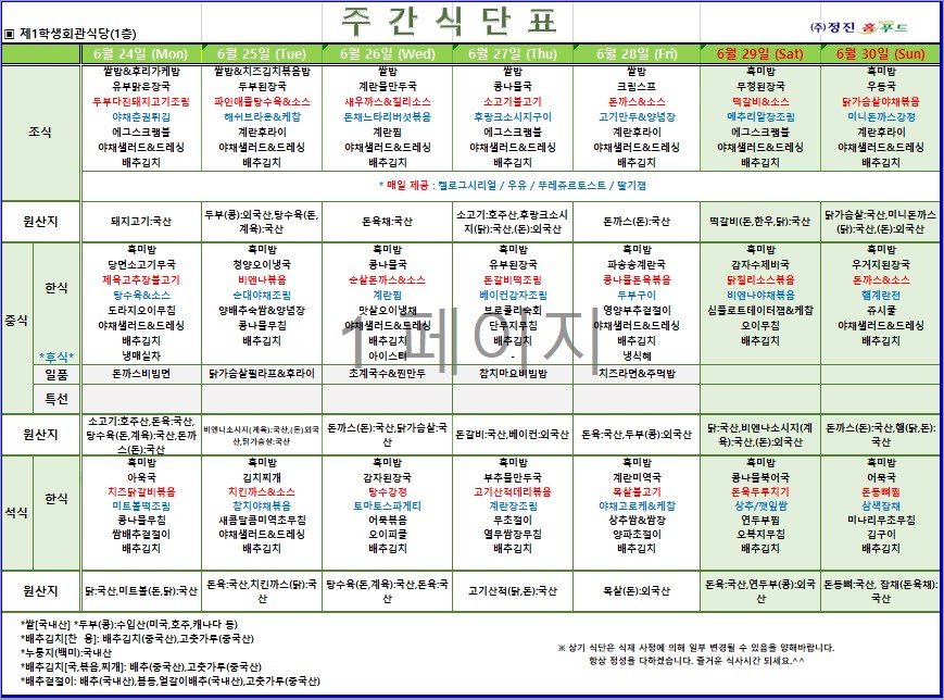 제1학생식당 주간식단표(6/24-6/30) 이미지