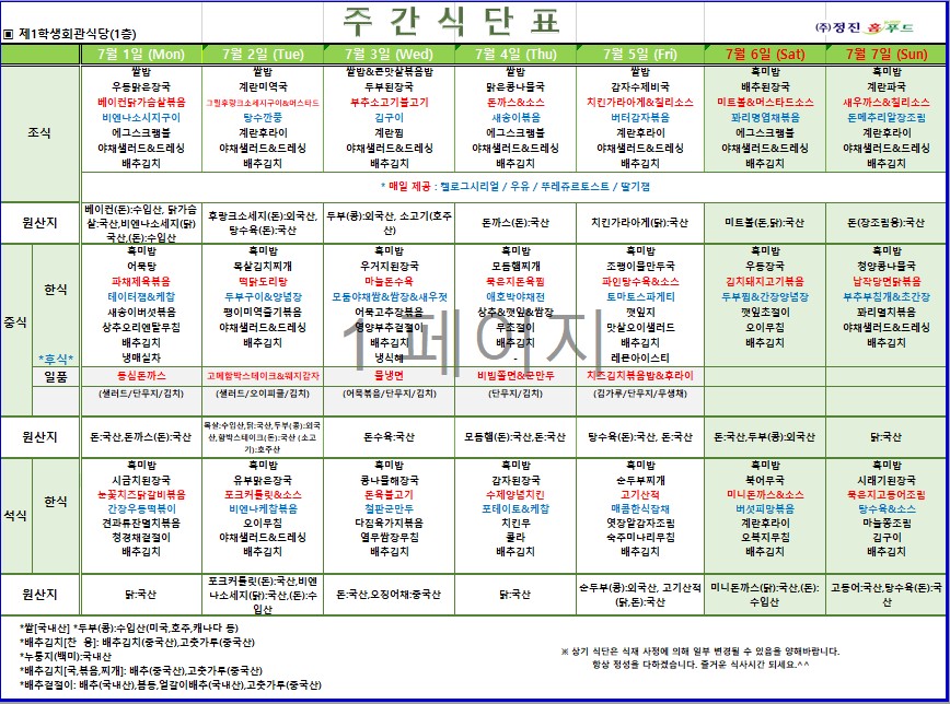 제1학생식당 주간식단표(7/1-7/7) 이미지