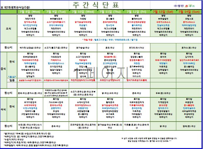 제1학생식당 주간식단표(7.8-7.14) 이미지