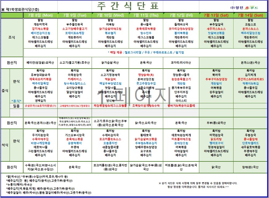 제1학생식당 주간식단표(7/8-7/14) 이미지