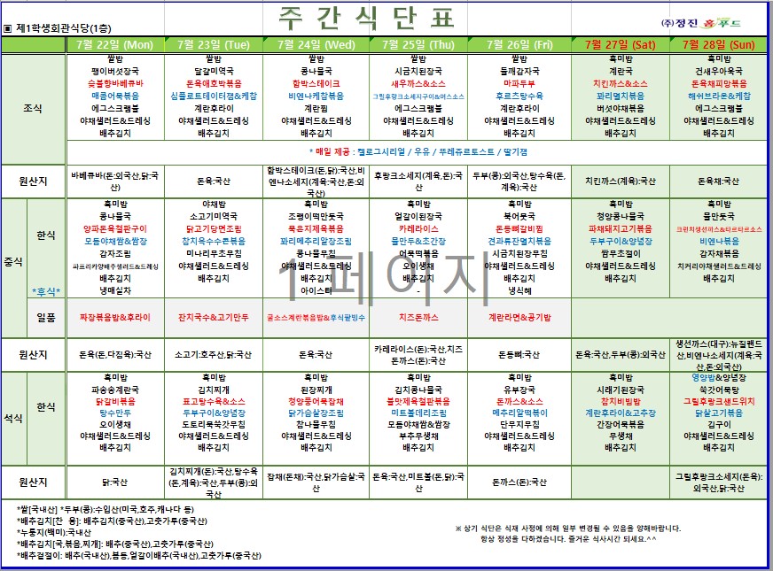 제1학생식당 주간식단표(7/22-7/28) 이미지