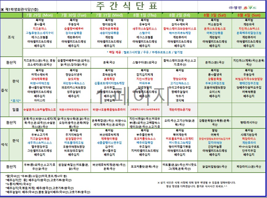 제1학생식당 주간식단표(7/29-8/4) 이미지