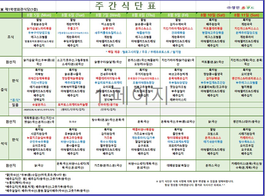 제1학생식당 주간식단표(8/5-8/11) 이미지