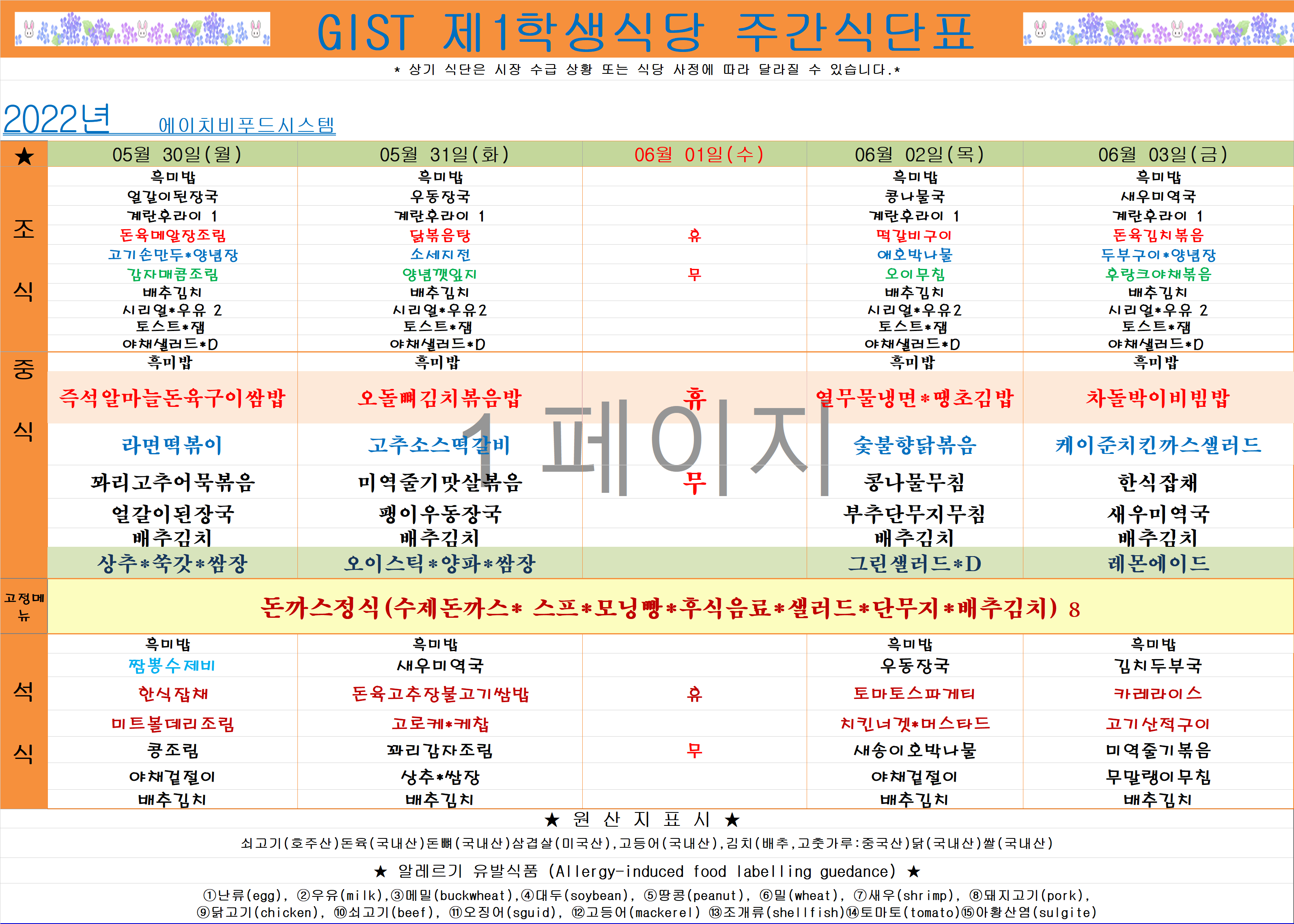 2022년 6월1째주식단표(5월30일~6월3일) 이미지