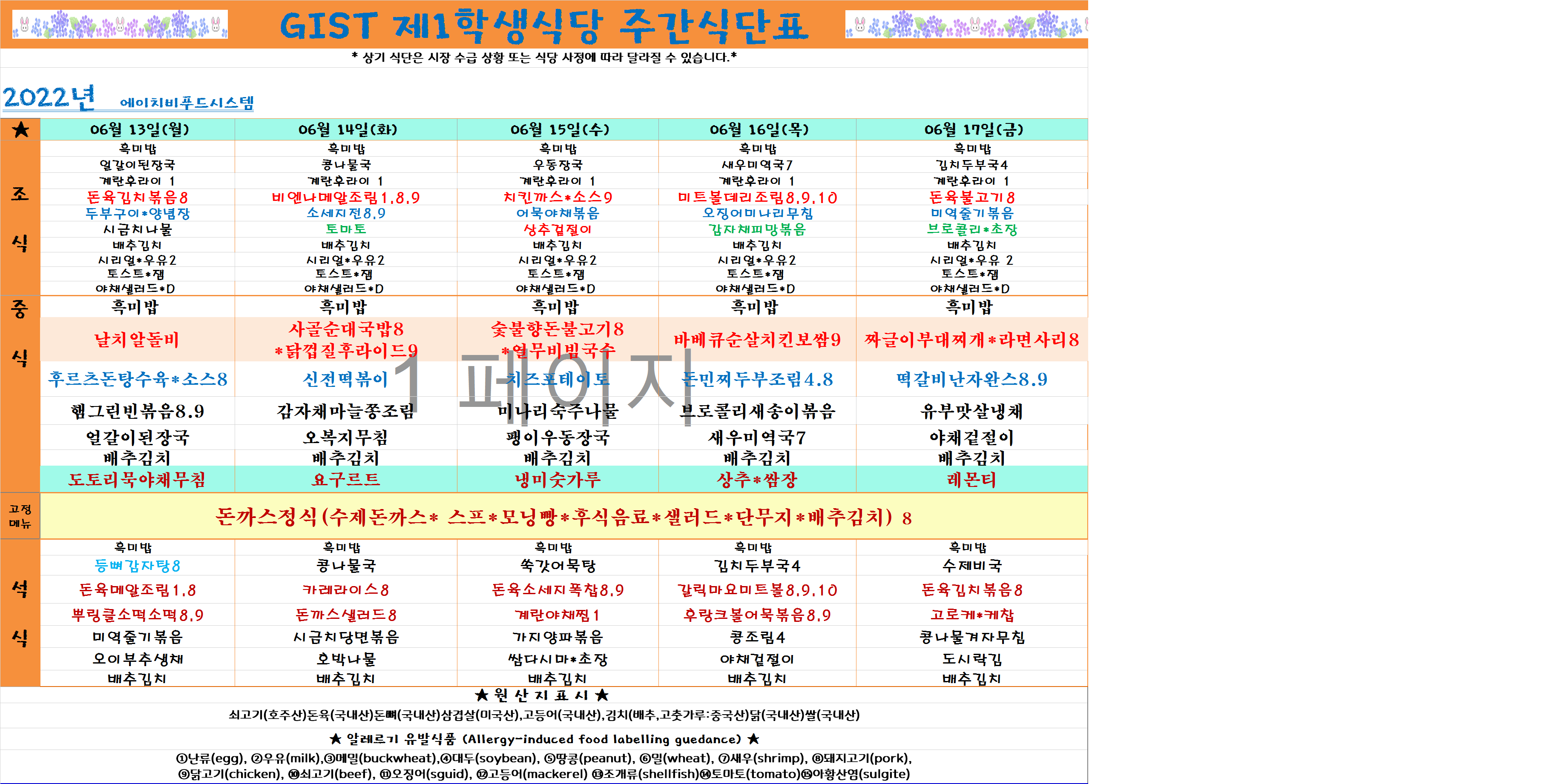 2022년 6월3째주식단표(6월13일~6월17일) 이미지